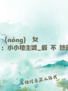 農(nóng)門貴女：小小地主婆