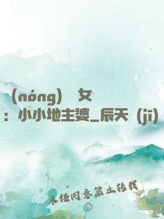 農(nóng)門貴女：小小地主婆