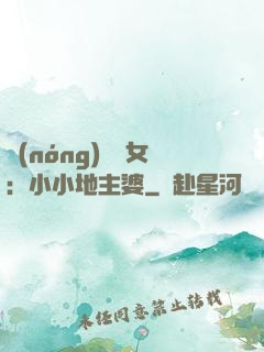 農(nóng)門貴女：小小地主婆