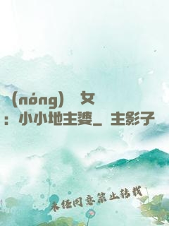 農(nóng)門貴女：小小地主婆