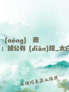 農(nóng)門貴妻：相公有點(diǎn)甜