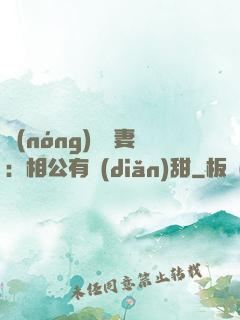 農(nóng)門貴妻：相公有點(diǎn)甜