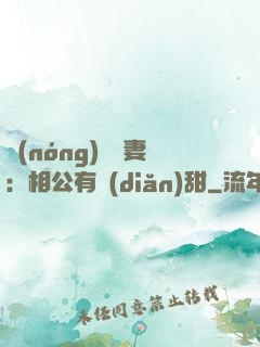 農(nóng)門貴妻：相公有點(diǎn)甜