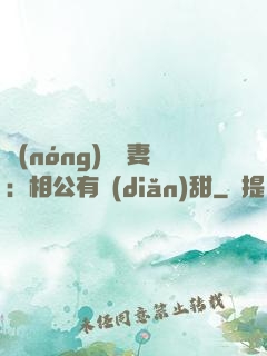 農(nóng)門貴妻：相公有點(diǎn)甜