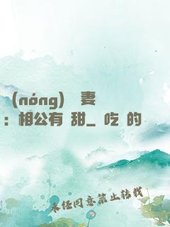 農(nóng)門貴妻：相公有點甜