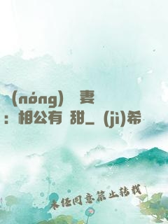 農(nóng)門貴妻：相公有點甜