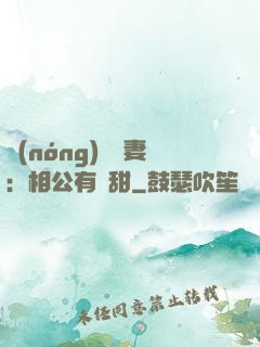 農(nóng)門貴妻：相公有點甜