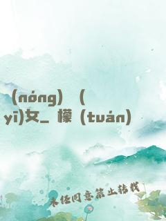 農(nóng)門醫(yī)女