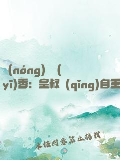 農(nóng)門醫(yī)香：皇叔請(qǐng)自重