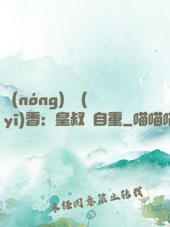 農(nóng)門醫(yī)香：皇叔請自重
