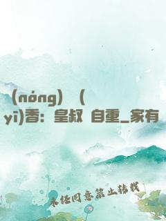 農(nóng)門醫(yī)香：皇叔請自重