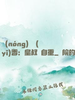 農(nóng)門醫(yī)香：皇叔請自重