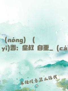 農(nóng)門醫(yī)香：皇叔請自重