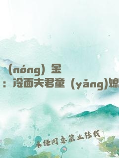 農(nóng)門金鳳：冷面夫君童養(yǎng)媳