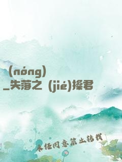 農(nóng)門錦繡