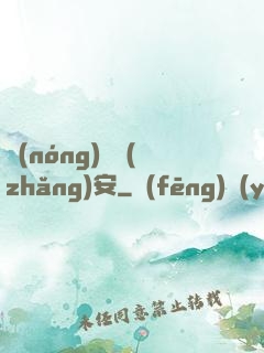 農(nóng)門長(zhǎng)安