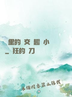 農場里的獸交筆趣閣小說