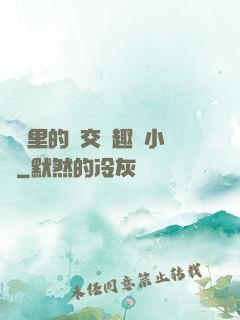 農場里的獸交筆趣閣小說