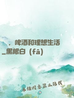 農場，啤酒和理想生活