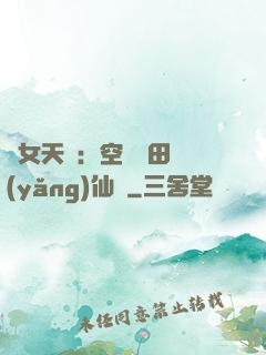 農女天驕：空間靈田養(yǎng)仙寵