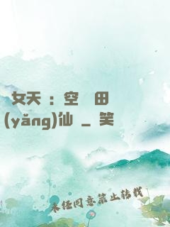 農女天驕：空間靈田養(yǎng)仙寵