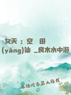 農女天驕：空間靈田養(yǎng)仙寵