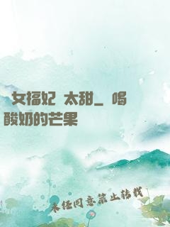農女福妃別太甜
