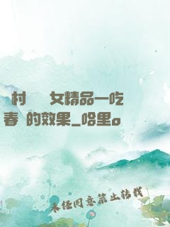 農村國產婦女精品一吃春藥的效果