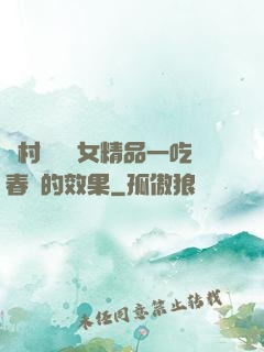 農村國產婦女精品一吃春藥的效果