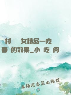 農村國產婦女精品一吃春藥的效果