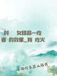 農村國產婦女精品一吃春藥的效果