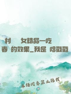 農村國產婦女精品一吃春藥的效果