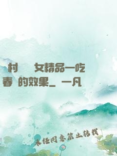 農村國產婦女精品一吃春藥的效果