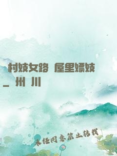 農村妓女路邊屋里嫖妓