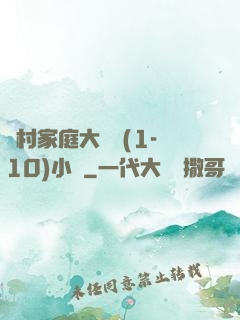農村家庭大雜燴(1-10)小說