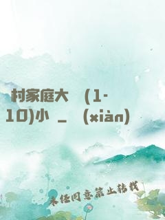 農村家庭大雜燴(1-10)小說