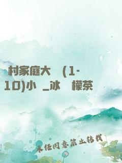 農村家庭大雜燴(1-10)小說