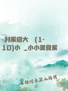 農村家庭大雜燴(1-10)小說
