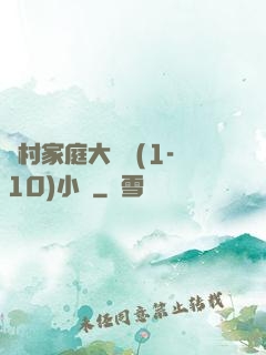 農村家庭大雜燴(1-10)小說