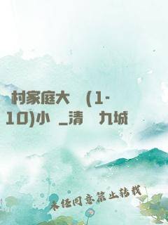 農村家庭大雜燴(1-10)小說