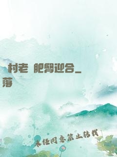農村老婦肥臀迎合
