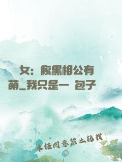 農門嬌女：腹黑相公有點萌