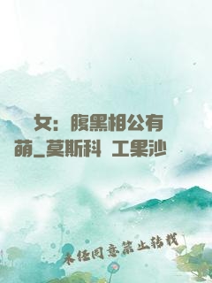 農門嬌女：腹黑相公有點萌