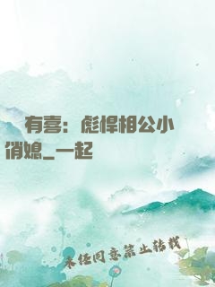 農門有喜：彪悍相公小俏媳