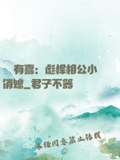 農門有喜：彪悍相公小俏媳