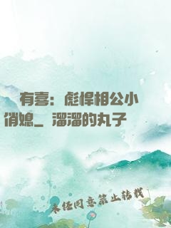 農門有喜：彪悍相公小俏媳