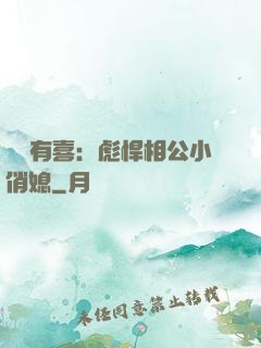 農門有喜：彪悍相公小俏媳