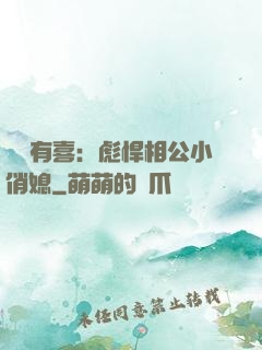 農門有喜：彪悍相公小俏媳