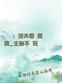 農門棄婦：傻夫君寵妻無度