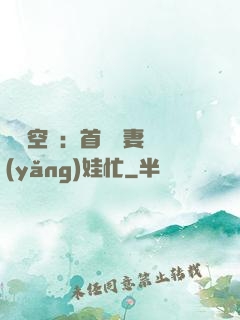 農門空間：首輔嬌妻養(yǎng)娃忙
